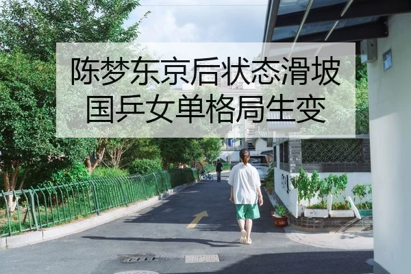 陈梦东京后状态滑坡 国乒女单格局生变