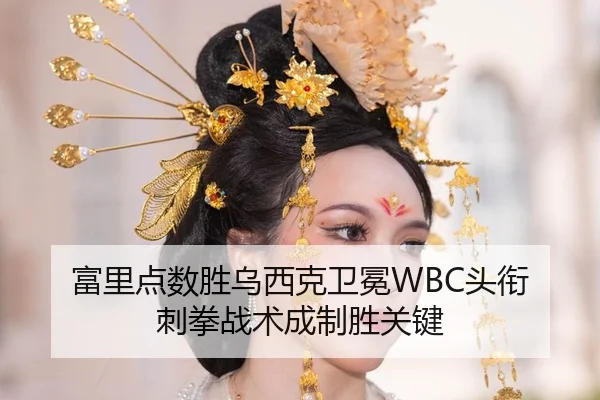 富里点数胜乌西克卫冕WBC头衔 刺拳战术成制胜关键