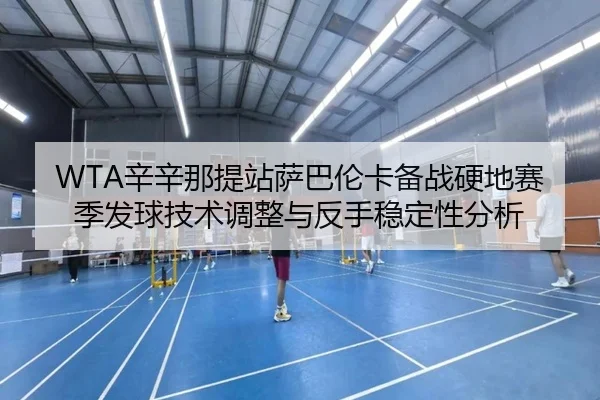 xin-xin-na-ti-zhan-sa-ba-lun-ka-bei-zhan-ying-di-sai-ji-fa-qiu-ji-shu-tiao-zheng-yu-fan-shou-wen-ding-xing-fen-xi-2-953.jpg